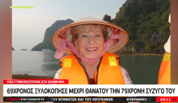 Γυναικοκτονία στα Γιάννενα: Την Πέμπτη θα απολογηθεί ο σύζυγος για το έγκλημα – Τι υποστήριξε αρχικά