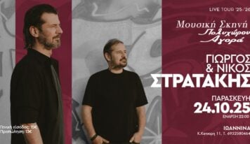 Ο Γιώργος και ο Νίκος Στρατάκης στα Γιάννενα!