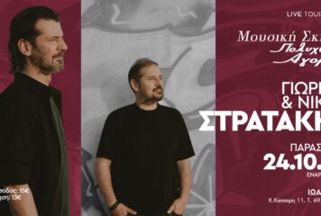 Ο Γιώργος και ο Νίκος Στρατάκης στα Γιάννενα!