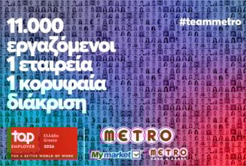 METRO AEBE (My market & METRO Cash & Carry): Top Employer και για το 2026!