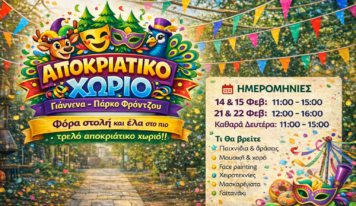 Tο Αποκριάτικο Χωριό στο Πάρκο Φρόντζου συνεχίζεται και αυτό το Σαββατοκύριακο!
