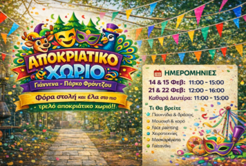 Tο Αποκριάτικο Χωριό στο Πάρκο Φρόντζου συνεχίζεται και αυτό το Σαββατοκύριακο!