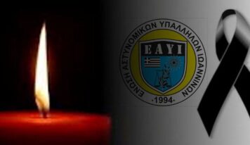 Το μήνυμα της Ένωσης Αστυνομικών Ιωαννίνων για τον θάνατο του αστυνομικού