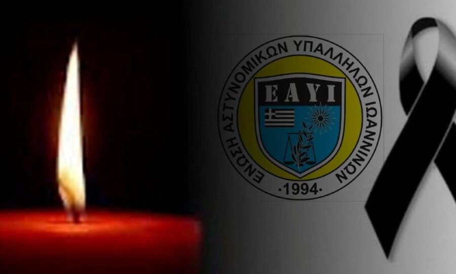 Το μήνυμα της Ένωσης Αστυνομικών Ιωαννίνων για τον θάνατο του αστυνομικού