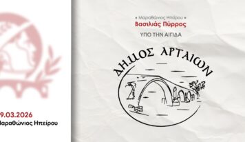 1ος Μαραθώνιος Ηπείρου – «Βασιλιάς Πύρρος» – Ο Δήμος Αρταίων συνδιοργανωτής