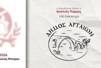 1ος Μαραθώνιος Ηπείρου – «Βασιλιάς Πύρρος» – Ο Δήμος Αρταίων συνδιοργανωτής