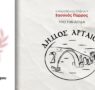 1ος Μαραθώνιος Ηπείρου – «Βασιλιάς Πύρρος» – Ο Δήμος Αρταίων συνδιοργανωτής
