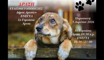 Ο Δήμος Αρταίων τιμά την Παγκόσμια Ημέρα Αδέσποτων Ζώων με ειδικές δράσεις ενημέρωσης και ευαισθητοποίησης