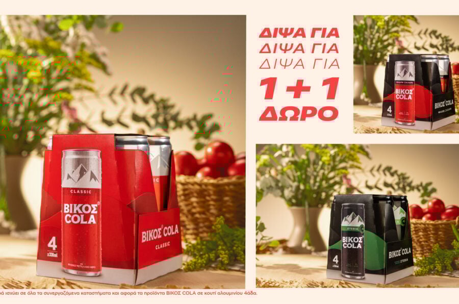 Δίψα για Πάσχα. Δίψα για ΒΙΚΟΣ COLA 1+1
