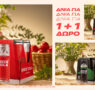 Δίψα για Πάσχα. Δίψα για ΒΙΚΟΣ COLA 1+1