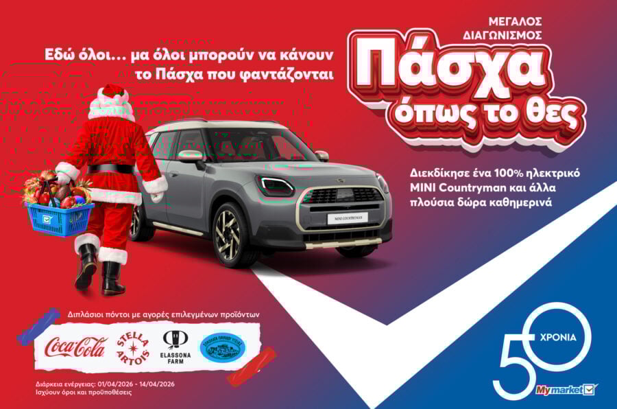 Στα My market κάνεις «Πάσχα όπως το θες», με έναν απρόσμενο επισκέπτη και έναν μεγάλο διαγωνισμό με πολλά δώρα!
