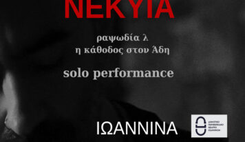 ΝΕΚΥΙΑ: Solo Performance από τον Λάμπρο Ευθυμίου στα Ιωάννινα
