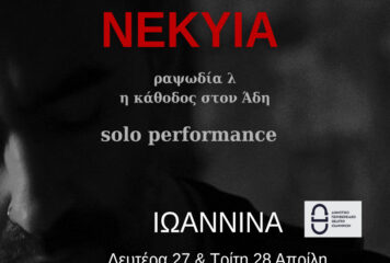ΝΕΚΥΙΑ: Solo Performance από τον Λάμπρο Ευθυμίου στα Ιωάννινα
