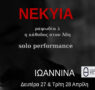 ΝΕΚΥΙΑ: Solo Performance από τον Λάμπρο Ευθυμίου στα Ιωάννινα