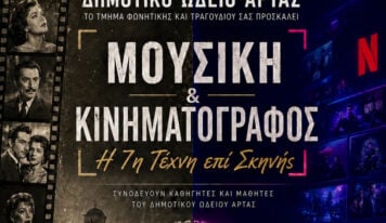 Από το Δημοτικό Ωδείο Άρτας: «Μουσική & Κινηματογράφος – Η 7η Τέχνη επί Σκηνής»