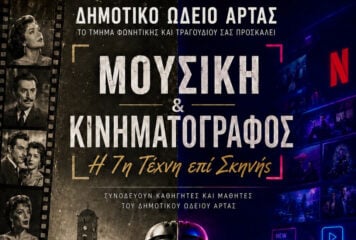Από το Δημοτικό Ωδείο Άρτας: «Μουσική & Κινηματογράφος – Η 7η Τέχνη επί Σκηνής»