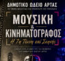 Από το Δημοτικό Ωδείο Άρτας: «Μουσική & Κινηματογράφος – Η 7η Τέχνη επί Σκηνής»