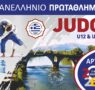 Πανελλήνιο Πρωτάθλημα JUDO U14 & U12 στην Άρτα
