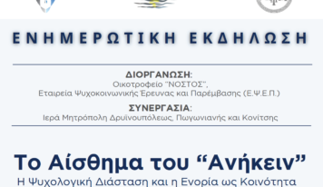 Κόνιτσα: Ενημερωτική εκδήλωση με θέμα: «Το Αίσθημα του «Ανήκειν», η Ψυχολογική Διάσταση και η Ενορία ως Κοινότητα»