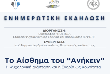 Κόνιτσα: Ενημερωτική εκδήλωση με θέμα: «Το Αίσθημα του «Ανήκειν», η Ψυχολογική Διάσταση και η Ενορία ως Κοινότητα»