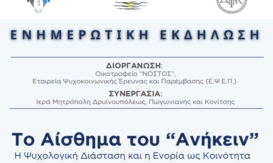 Κόνιτσα: Ενημερωτική εκδήλωση με θέμα: «Το Αίσθημα του «Ανήκειν», η Ψυχολογική Διάσταση και η Ενορία ως Κοινότητα»