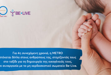 Η METRO στηρίζει για 4η χρονιά τους εργαζομένους της στην επιθυμία τους να γίνουν γονείς