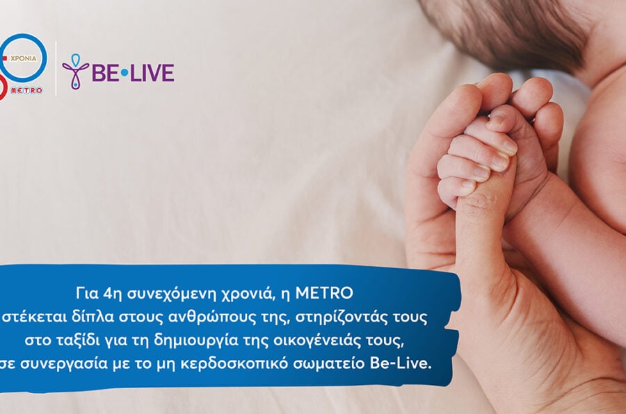 Η METRO στηρίζει για 4η χρονιά τους εργαζομένους της στην επιθυμία τους να γίνουν γονείς