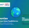 METRO: σταθερή επένδυση στη βιωσιμότητα με μετρήσιμα αποτελέσματα για το περιβάλλον