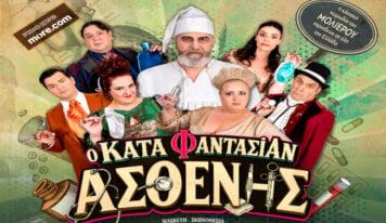 Ο «Κατά Φαντασίαν Ασθενής» με τον Βλαδίμηρο Κυριακίδη έρχεται στα Γιάννενα