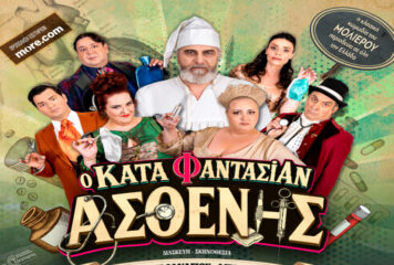 Ο «Κατά Φαντασίαν Ασθενής» με τον Βλαδίμηρο Κυριακίδη έρχεται στα Γιάννενα