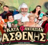 Ο «Κατά Φαντασίαν Ασθενής» με τον Βλαδίμηρο Κυριακίδη έρχεται στα Γιάννενα