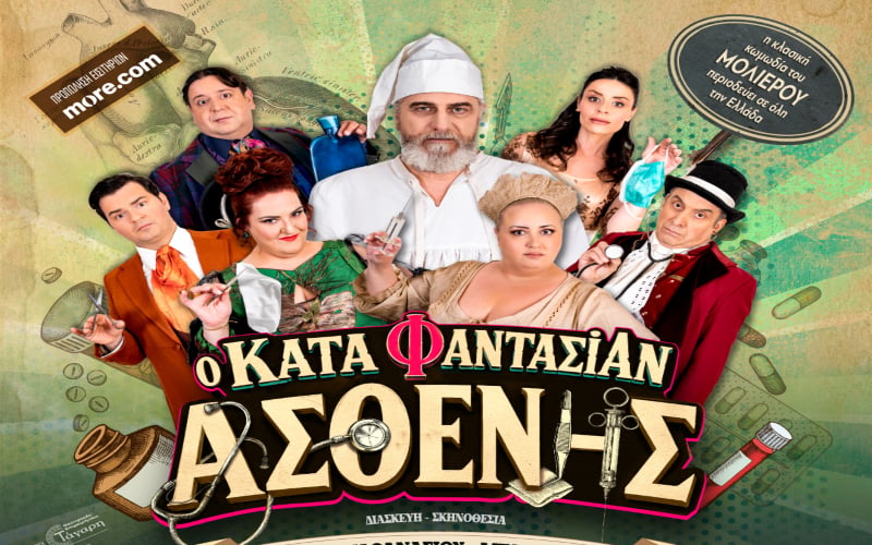Ο «Κατά Φαντασίαν Ασθενής» με τον Βλαδίμηρο Κυριακίδη έρχεται στα Γιάννενα
