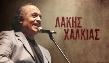 Συλλυπητήρια του Δήμου Ιωαννιτών για την απώλεια του Λάκη Χαλκιά