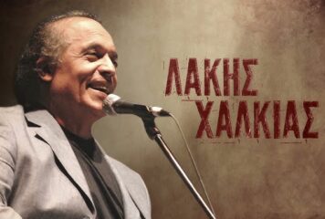 Συλλυπητήρια του Δήμου Ιωαννιτών για την απώλεια του Λάκη Χαλκιά