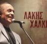 Συλλυπητήρια του Δήμου Ιωαννιτών για την απώλεια του Λάκη Χαλκιά