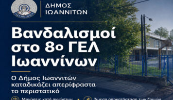 Βανδαλισμοί και εκτεταμένες ζημιές στο 8ο ΓΕΛ Ιωαννίνων