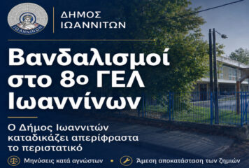 Βανδαλισμοί και εκτεταμένες ζημιές στο 8ο ΓΕΛ Ιωαννίνων