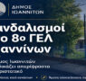 Βανδαλισμοί και εκτεταμένες ζημιές στο 8ο ΓΕΛ Ιωαννίνων