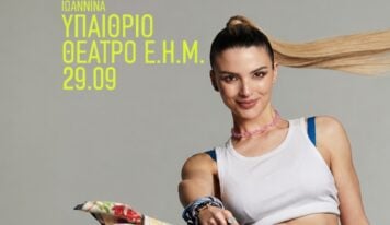 Η Κατερίνα Λιόλιου στα Ιωάννινα