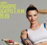 Η Κατερίνα Λιόλιου στα Ιωάννινα