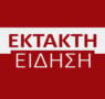 Συνελήφθη στο αεροδρόμιο η Βασιλική Τσαρούχα