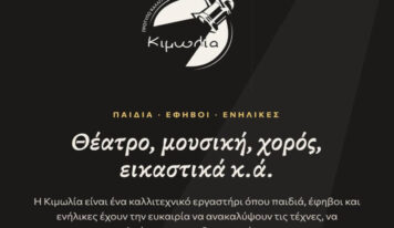 Νέα καλλιτεχνική χρονιά στην Κιμωλία!