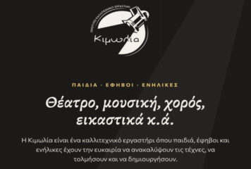 Νέα καλλιτεχνική χρονιά στην Κιμωλία!