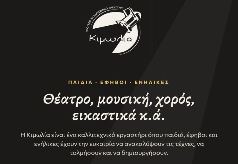 Νέα καλλιτεχνική χρονιά στην Κιμωλία!