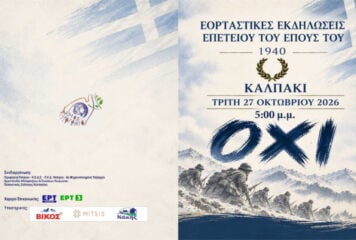 Καλπάκια 2026: Το Πρόγραμμα των Εκδηλώσεων