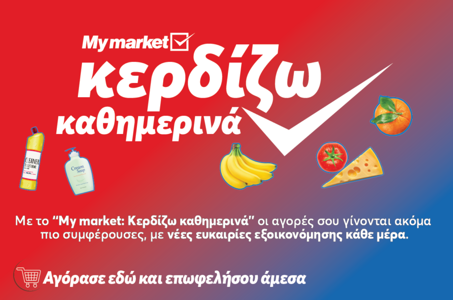My market: «Κερδίζω Καθημερινά» με προϊόντα που πάνε μαζί και συμφέρουν