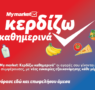 My market: «Κερδίζω Καθημερινά» με προϊόντα που πάνε μαζί και συμφέρουν